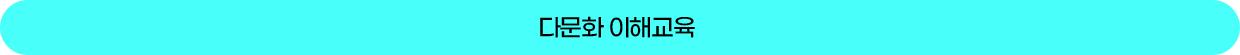 다문화 이해교육