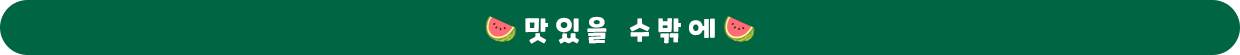 수박 간식