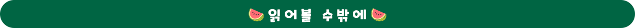 수박 도서