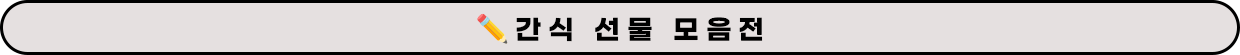 간식 모음전