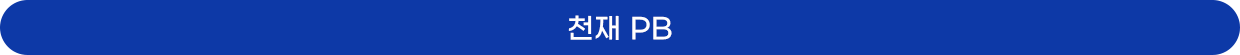 천재PB