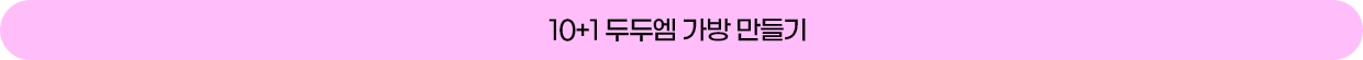 10+1 두두엠 가방 만들기