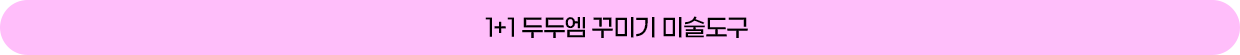 1+1 두두엠 꾸미기 미술도구