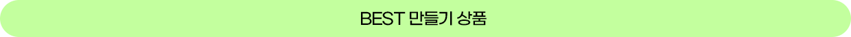 BEST 만들기 상품