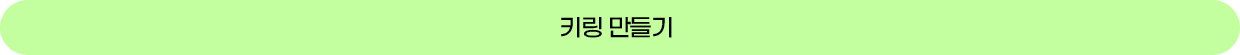 키링 만들기