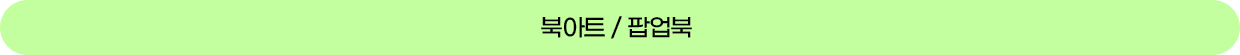 북아트 / 팝업북