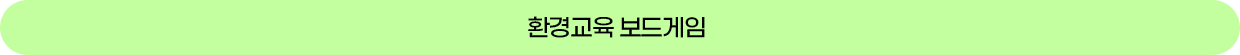 환경교육 보드게임