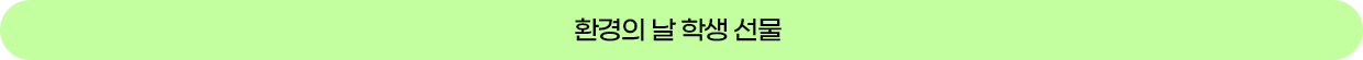 환경의 날 학생 선물