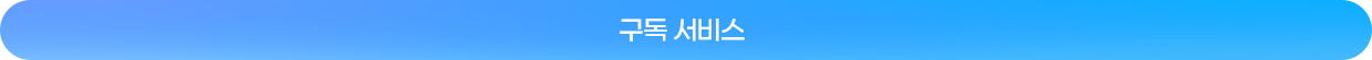 구독서비스
