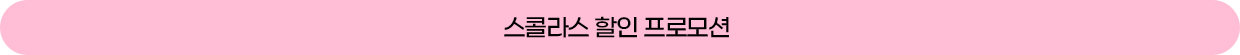 스콜라스 할인 프로모션
