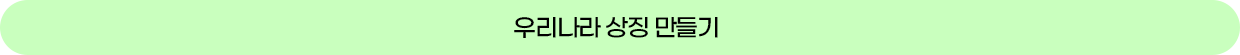 우리나라 상징 만들기