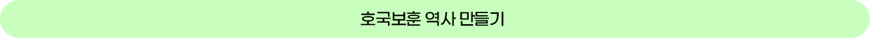 호국보훈 역사 만들기
