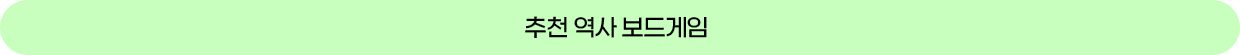 추천 역사 보드게임