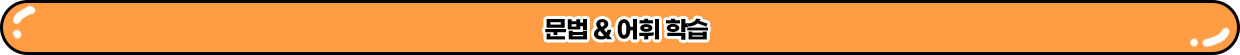 문법 & 어휘 학습