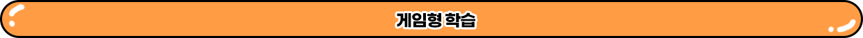 게임형 학습