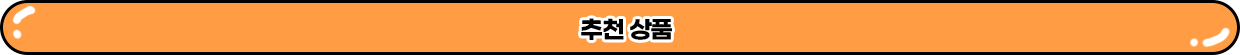 추천 상품