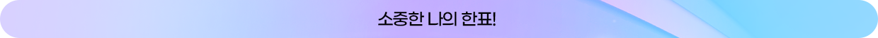 소중한 나의 한표!