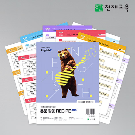 T셀파몰,[학습교구] (15개정)중등영어(이재영) 본문활동 레시피(교구재) 2학년