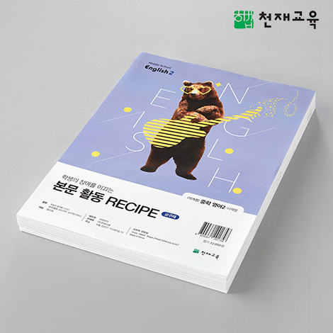 T셀파몰,[학습교구] (15개정)중등영어(이재영) 본문활동 레시피(교구재) 2학년