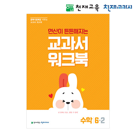 T셀파몰,[천재워크북] 초등수학 교과서 워크북 연산 6-2