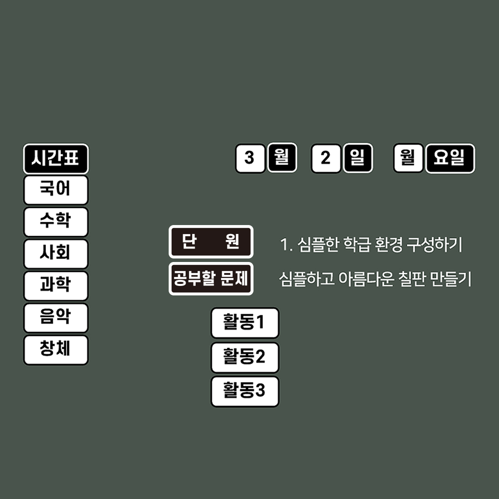 T셀파몰,[학습교구] 슈퍼쌤 심플환경미화 2종 SET X 단순교실
