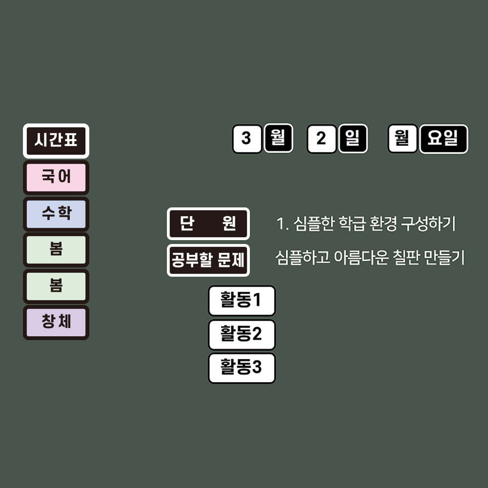 T셀파몰,[학습교구] 슈퍼쌤 심플환경미화 2종 SET X 단순교실