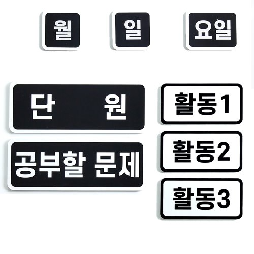 T셀파몰,[학습교구] 슈퍼쌤 심플환경미화 2종 SET X 단순교실