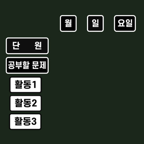 T셀파몰,[학습교구] 슈퍼쌤 심플환경미화 2종 SET X 단순교실