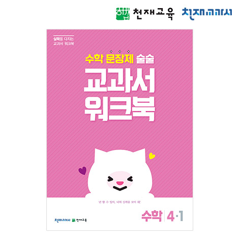 T셀파몰,[천재워크북] 초등수학 교과서 워크북 문장제 4-1