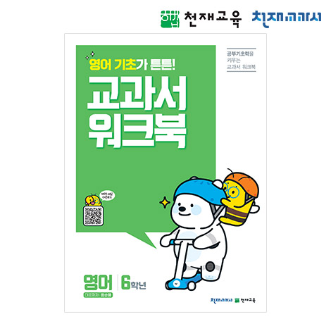 T셀파몰,[천재워크북] 초등영어 교과서 워크북 6학년