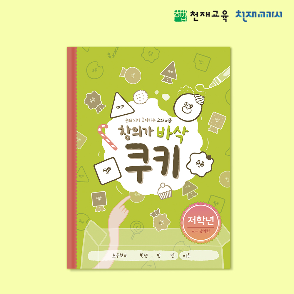 T셀파몰,[천재노트] 교과퍼즐 창의놀이 노트(저학년/1~2)_바삭쿠키
