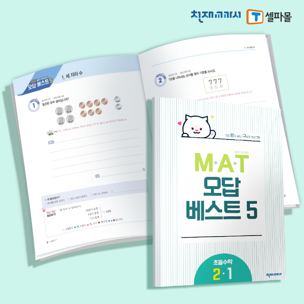 T셀파몰,[밀크티] 초등수학 M.A.T 오답베스트 2-1