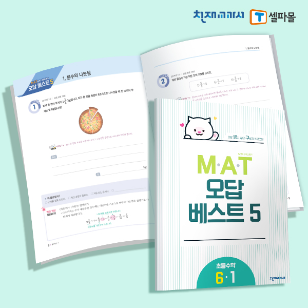 T셀파몰,[밀크티] 초등수학 M.A.T 오답베스트 6-1