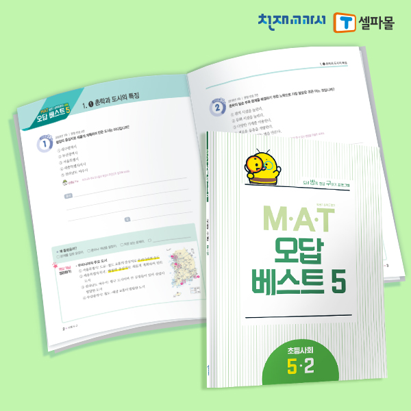 T셀파몰,[밀크티] 초등사회 M.A.T 오답베스트 5-2