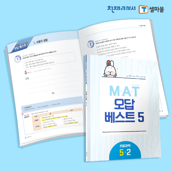 T셀파몰,[밀크티] 초등과학 M.A.T 오답베스트 5-2
