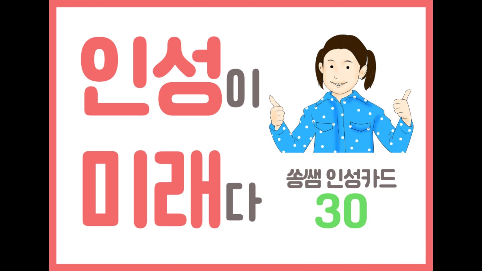 T셀파몰,[학습교구] 쏭쌤 인성카드 30(인성 교육 지도 필수 아이템)