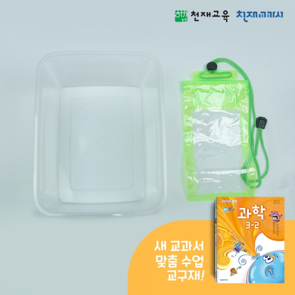 T셀파몰,[천재Kit][3-2][3단원]소리의 전달(수조,방수팩)