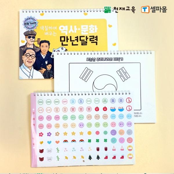 T셀파몰,[천재Tools] 색칠하며 배우는 역사문화 만년 달력 (벽걸이형/계기스티커포함)