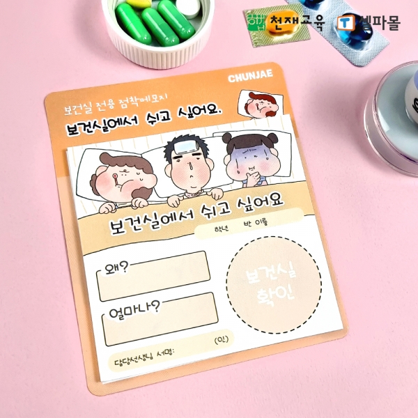 T셀파몰,[천재Class] 토마토쌤의 보건실 전용 점착메모지 (옵션 선택)