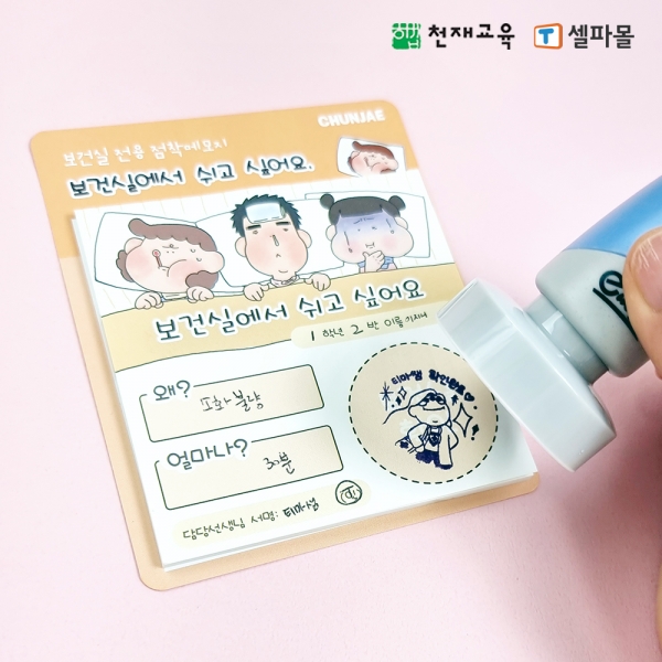 T셀파몰,[천재Class] 토마토쌤의 보건실 전용 점착메모지 (옵션 선택)