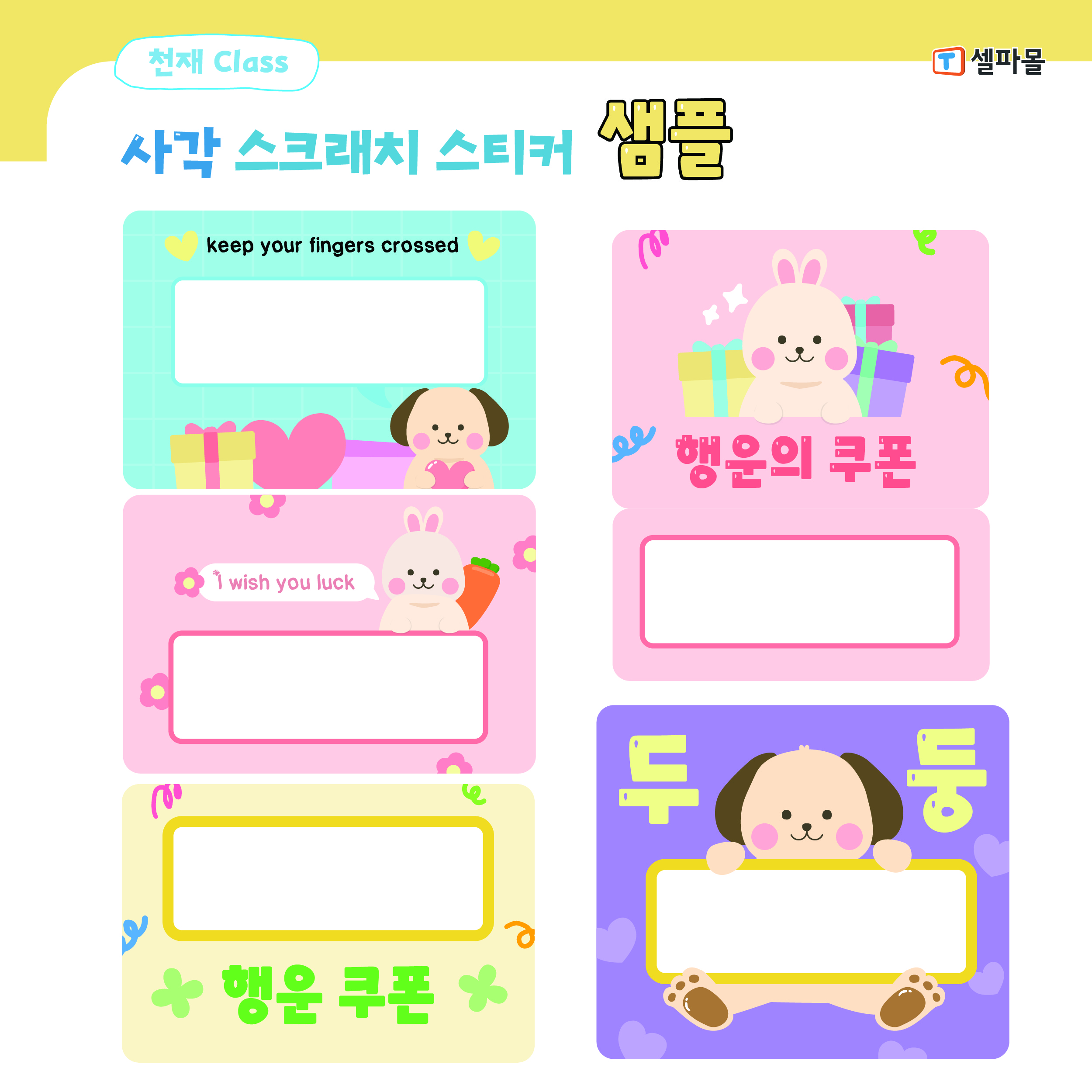 T셀파몰,[천재Class] 사각 스크래치 스티커 (스티커 33개×3장/총 99개)