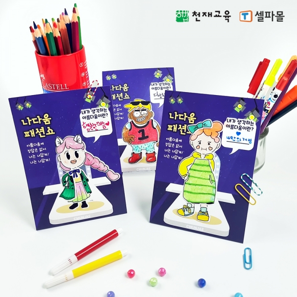T셀파몰,[천재Class] 나다움 패션쇼 만들기