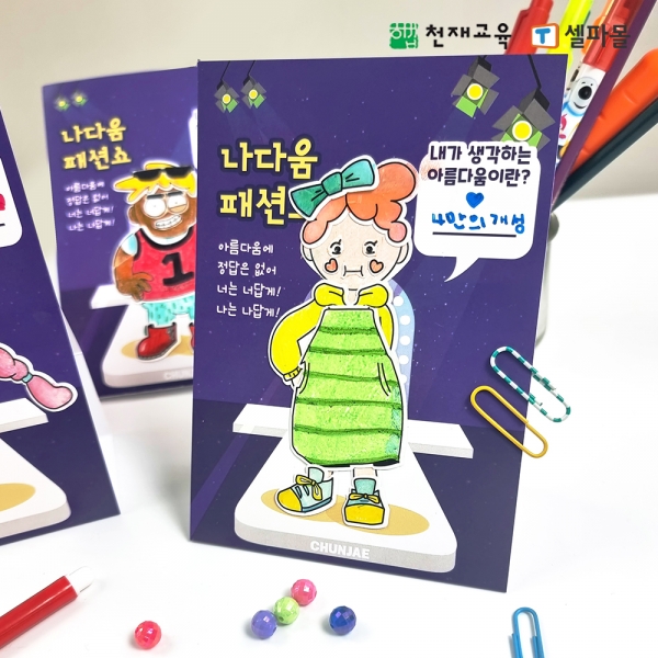 T셀파몰,[천재Class] 나다움 패션쇼 만들기