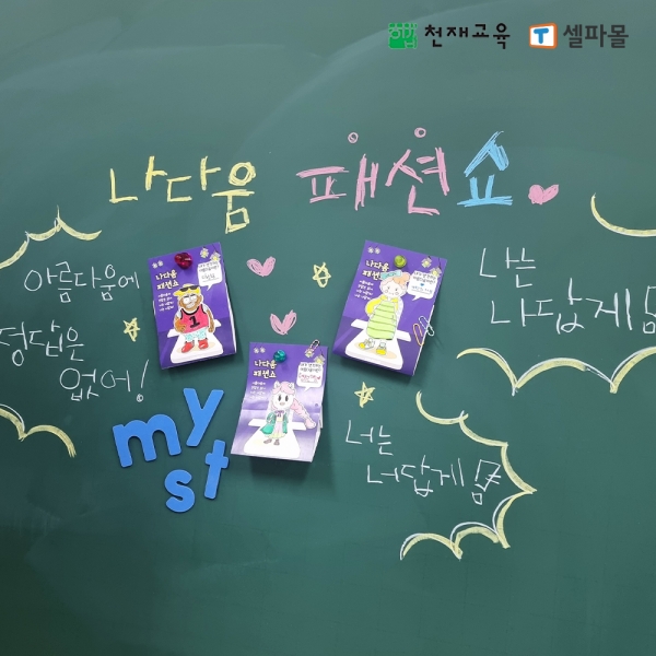 T셀파몰,[천재Class] 나다움 패션쇼 만들기