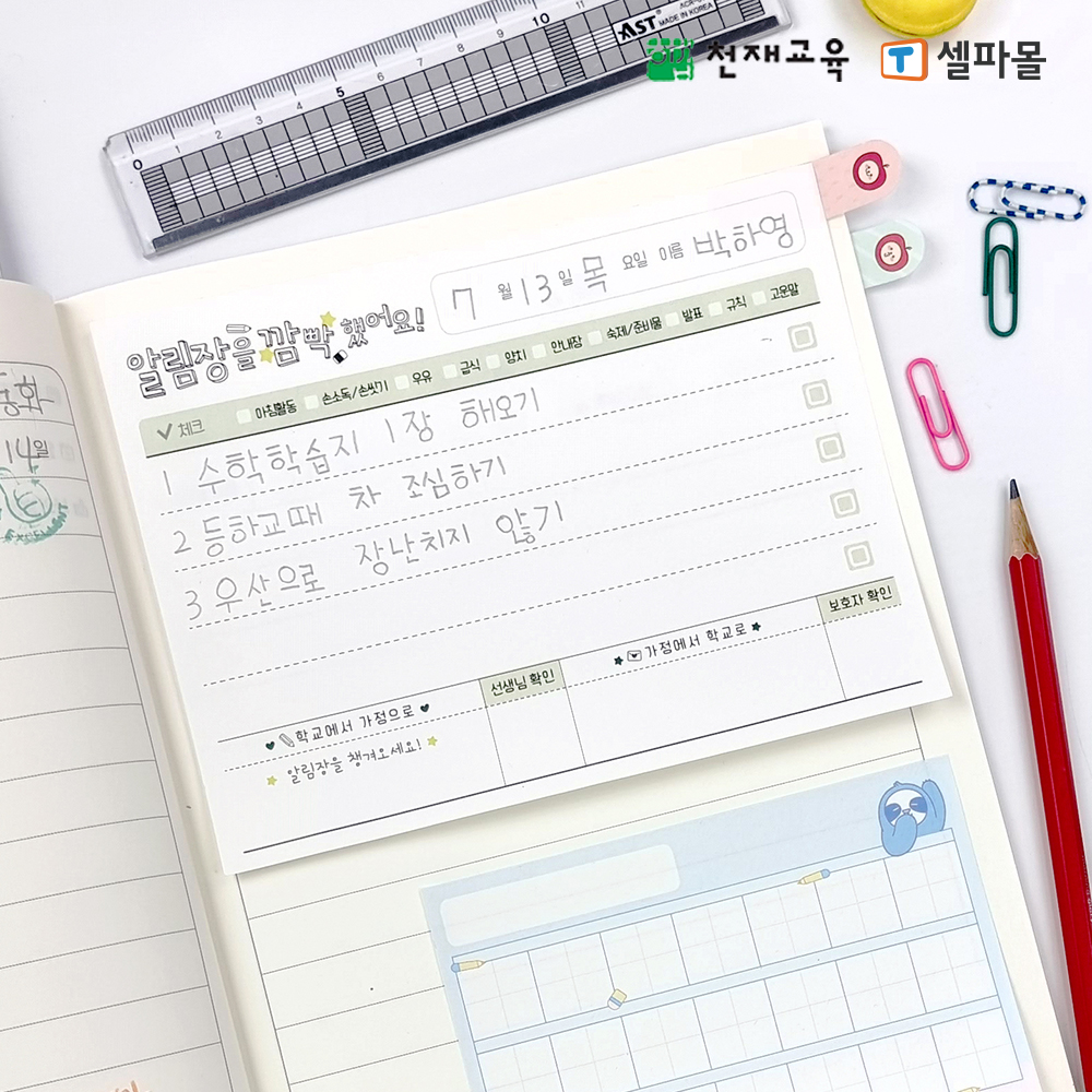 T셀파몰,[천재Class] 예쁜안쌤의 알림장을 깜빡했어요 점착메모지