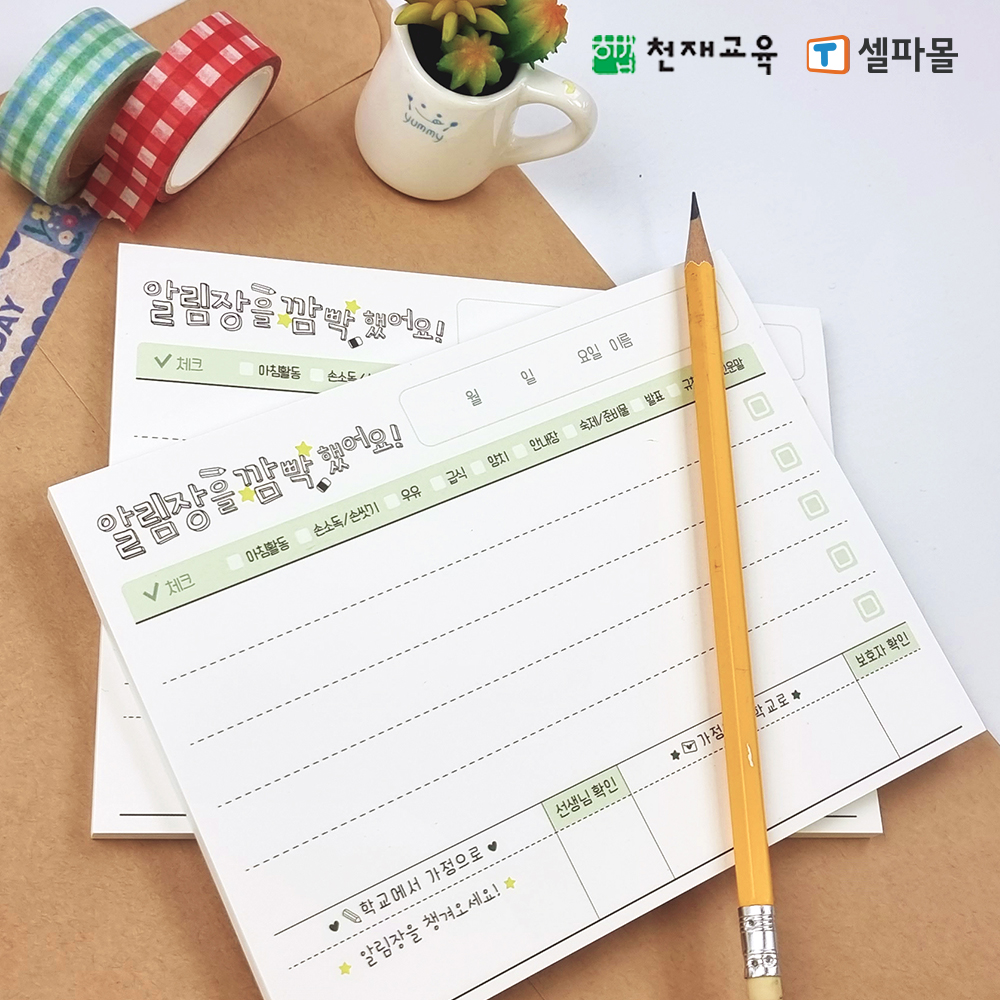 T셀파몰,[천재Class] 예쁜안쌤의 알림장을 깜빡했어요 점착메모지