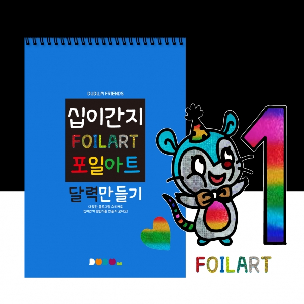 [10+1][만들기] 두두엠 십이간지 포일아트 달력만들기