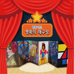 [만들기] 두두엠 병풍아트 / 명화의 재구성