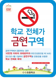 [학습교구] 학교금연 게시판