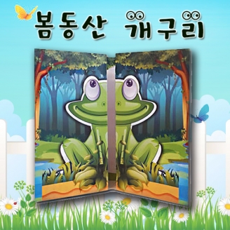 [매직북스] 봄동산 개구리 팝업북 만들기 (북아트)